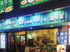 -唔止卤嘢·潮州府城菜(鹭江店)