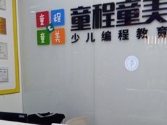 -童程童美·信息学竞赛·乐高机器人编程(长宁来福士校区)