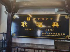 -耿福兴(凤凰美食街店)