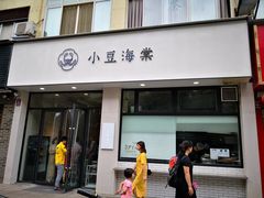 门面-小豆海棠(嘉兴路店)