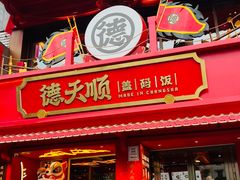 -德天顺盖码饭(人民西路店)