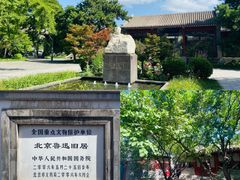 -北京鲁迅博物馆(北京新文化运动纪念馆鲁博馆区)