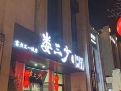 -娄三少·老北京春饼烤鸭家常菜(富力又一城店)