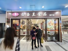 -白玉兰食品(中山公园龙之梦店)