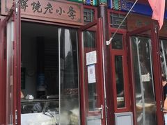 门面-李小老烧饼(常营民族家园店)