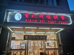 -香妃烤鸡(西单店)