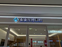 -泰康拜博口腔(松江印象城臻尔店)