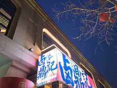 -卤鼎记·潮汕卤水火锅饭店(北京首店)