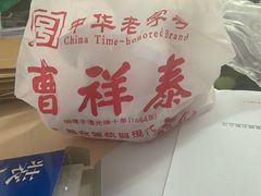 -曹祥泰(解放路店)