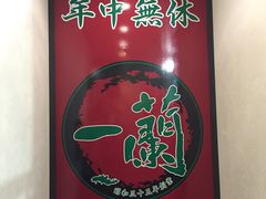 -一蘭拉面(新宿中央东口店)