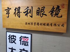 -罗伯特眼镜·蔡司官方授权(罗湖国贸店)