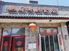 -赵府街副食店