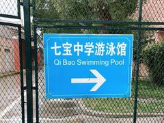 -七宝中学游泳馆
