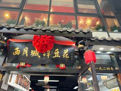 -西月城谭豆花(春熙路店)