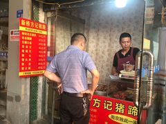 门面-新桥方记猪蹄