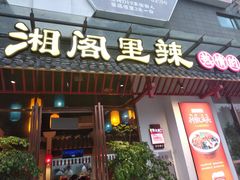 门面-湘阁里辣(南岭购物广场店)