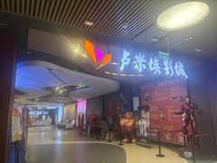 -卢米埃影城(住总万科杜比全景声激光店)