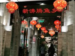 门面-新沸腾鱼乡(世贸天阶店)