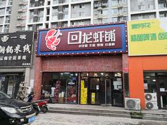 门面-回·龙虾铺·盆盆蟹·烧烤大排档(回龙观店)