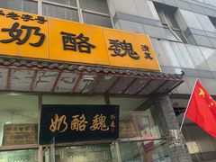 -奶酪魏(牛街总店)