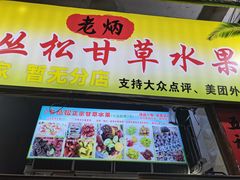 -老炳·七丛松甘草水果