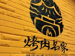 -炽城·烤肉名家(鸿达中央广场店)