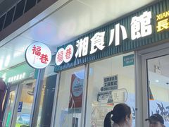 -福巷湘食小馆·猛火现炒(上海首店)