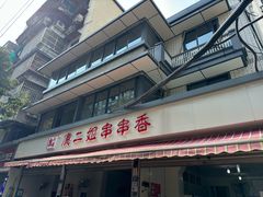 -康二姐串串(中道街店)