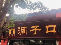 门面-洞子口张老二凉粉(文殊院店)