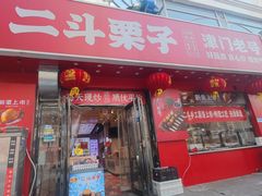 -二斗栗子(黄河道店)