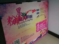 android_upload_pic-粉墨私人影院•无人自助(维多利亚店)