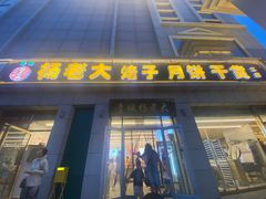 -杨老大焙子月饼干货(宽巷子民族美食街店)