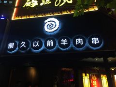 门面-很久以前羊肉串(打浦路店)