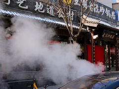 门面-王明古法砂锅居(开化寺店)