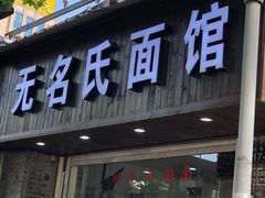 门面-无名氏面馆(邮电路店)