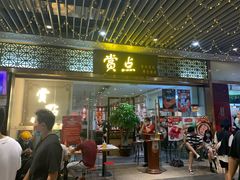 门面-赏点粤式点心(广州塔店)