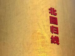 -墨江北回归线标志园