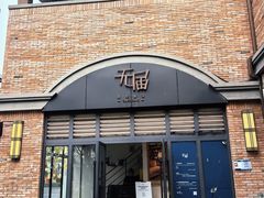 -无届青年餐馆(熙街店)