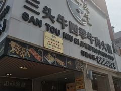门面-三头牛·潮汕牛肉生蚝火锅 (夏湾店)