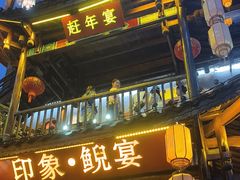 -印象鲵宴·张家界地标美食名片(溪布街店)