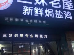 -三妹老屋新鲜焗盐鸡
