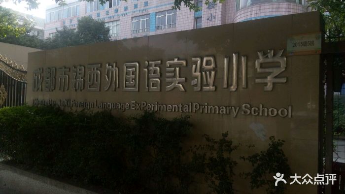 锦西外国语实验小学(新桥校区)图片