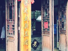 门面-茅老太臭豆腐