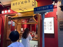 门面-陈学正酸梅汤(大学习巷店)