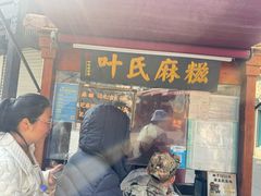 -叶氏麻糍(鼓浪屿店)