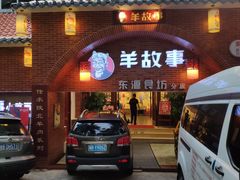 门面-羊故事·西北融合菜(华侨城店)