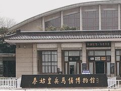 -秦始皇帝陵博物院(兵马俑)