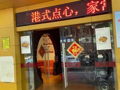 门面-快活大茶楼