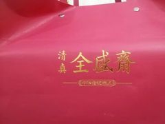 -清真全盛斋传统糕点(西羊市店)