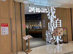 -润记·广东餐馆(苏州中心店)